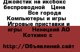 Джойстик на иксбокс 360 беспроводной › Цена ­ 2 200 - Все города Компьютеры и игры » Игровые приставки и игры   . Ненецкий АО,Коткино с.